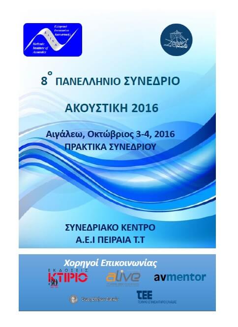 8ο Πανελλήνιο Συνέδριο Ακουστικής, 3 - 4 Οκτωβρίου 2016, Αθήνα
