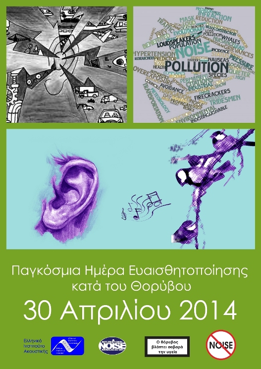 Παγκόσμια ημέρα ευαισθητοποίησης κατά του θορύβου 2014