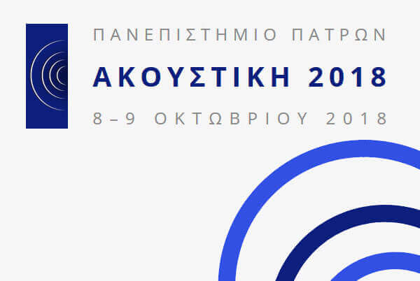 9ο Πανελλήνιο Συνέδριοου «ΑΚΟΥΣΤΙΚΗ 2018» - Παράταση ημερομηνιών και ανακοίνωση τελικού προγράμματος