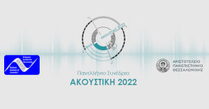 11o Πανελλήνιο Συνέδριο «ΑΚΟΥΣΤΙΚΗ 2022»