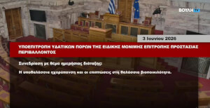 Συνεδρίαση στη Βουλή με θέμα «Η υποθαλάσσια ηχορύπανση και οι επιπτώσεις στη θαλάσσια βιοποικιλότητα»